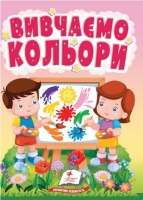 Вірші Учимося з мамою Вивчаємо кольори