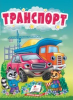 Транспорт