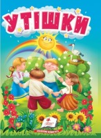 Утішки