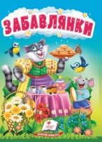 Учимося з мамою Забавлянки