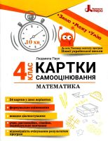 НУШ Картки самооцінювання Математика 4 клас