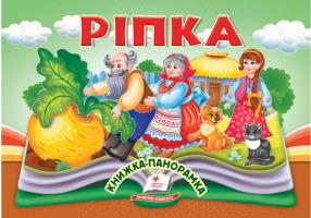 Книжка-панорамка Ріпка