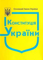 Конституція України