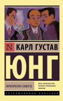 Эксклюзивная классика Нераскрытая самость