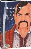 Роман-хроніка Чорна рада. Хроніка 1663 року