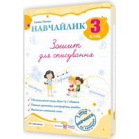 Навчайлик Українська мова 3 клас. Зошит для списування НУШ