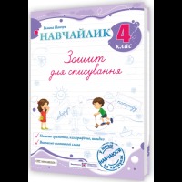 Навчайлик Українська мова 4 клас. Зошит для списування НУШ