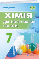 Хімія. Діагностувальні роботи. 7 клас