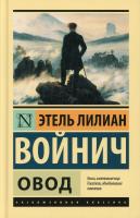 Эксклюзивная классика Овод