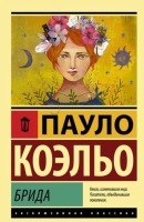 Эксклюзивная классика Брида