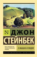 Эксклюзивная классика О мышах и людях