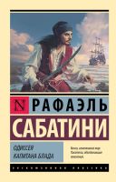 Эксклюзивная классика Одиссея капитана Блада