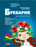 Букварик для дошкільнят Вчимося правильно читати