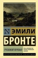 Эксклюзивная классика Грозовой перевал