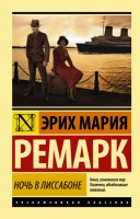 Эксклюзивная классика Ночь в Лиссабоне