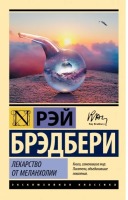 Эксклюзивная классика Роман Лекарство от меланхолии
