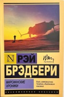 Эксклюзивная классика Роман Марсианские хроники