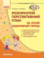 Розгорнутий перспективний план на літній оздоровчий період. Ранній вік