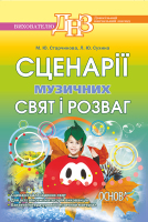 Сценарії музичних свят і розваг.Вихователю ДНЗ