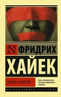 Эксклюзивная классика Дорога к рабству