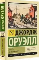 Эксклюзивная классика Дорога на Уиган-Пирс