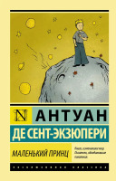 Эксклюзивная классика Маленький принц
