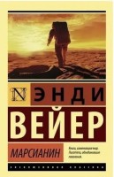 Эксклюзивная классика Роман Марсианин