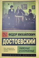 Эксклюзивная классика Униженные и оскорбленные
