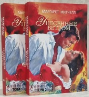 Роман Унесенные ветром Комплект из 2-х книг.