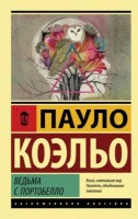 Эксклюзивная классика Ведьма с Портобелло