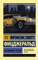 Эксклюзивная классика Великий Гэтсби.