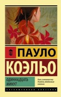 Эксклюзивная классика Одиннадцать минут