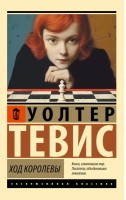 Эксклюзивная классика Ход Королевы