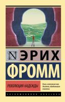Эксклюзивная классика Революция надежды