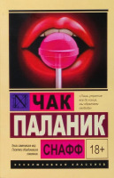 Эксклюзивная классика  Роман Снафф