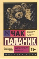 Эксклюзивная классика Роман Фантастичнее вымысла