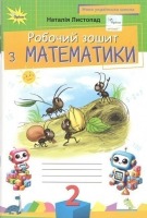 НУШ Робочий зошит з математики 2 клас