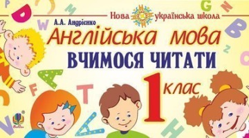 Вчимося читати 1 клас