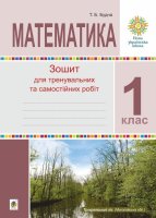 Зошит для тренувальних та самостійних робіт 1 клас