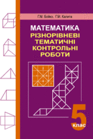 Математика Різнорівневі тематичні контрольні роботи 5 клас
