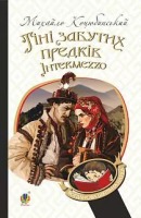 Тіні забутих предків