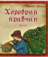 Хоробрий кравчик