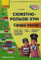 Сюжетно-рольові ігри Сфера послуг Старший вік