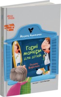 Гарні манери для дітей Родина Вафельок