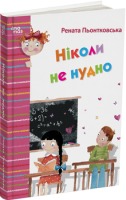 Ніколи не нудно