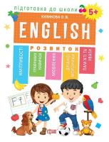 Підготовка до школи ENGLISH 5+