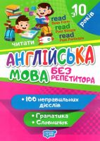 Англійська мова без репетитора Неправільні дієслова з 10 років