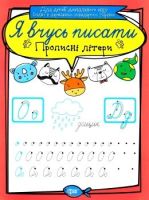 Я вчусь писати Прописні літери