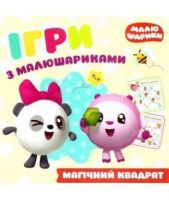 Ігри з малюшариками  Магічний квадрат