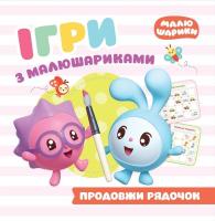 Ігри з малюшариками  Продовжи рядочок